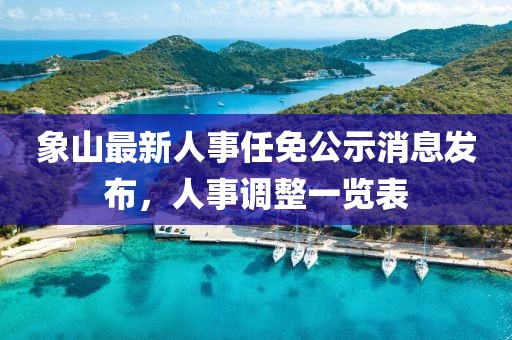 象山最新人事任免公示消息發(fā)布，人事調(diào)整一覽表