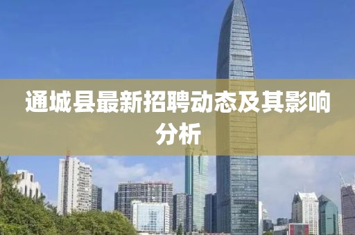 通城縣最新招聘動(dòng)態(tài)及其影響分析