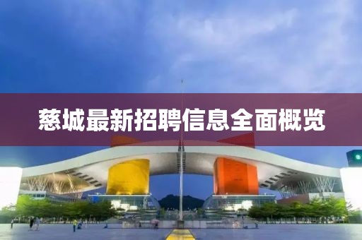 慈城最新招聘信息全面概覽