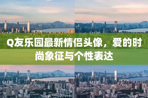 Q友樂園最新情侶頭像，愛的時尚象征與個性表達