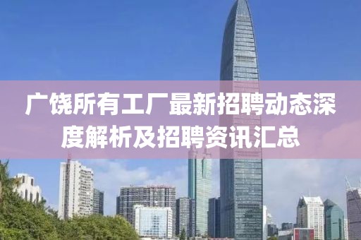 廣饒所有工廠最新招聘動態(tài)深度解析及招聘資訊匯總