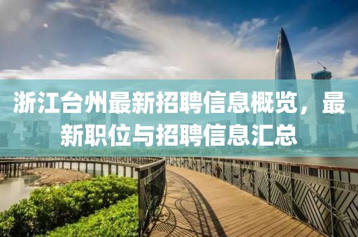 浙江臺(tái)州最新招聘信息概覽，最新職位與招聘信息匯總