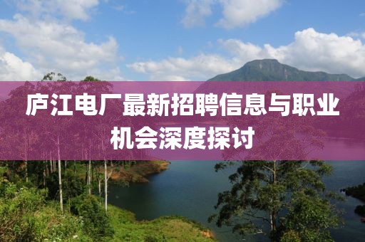 廬江電廠最新招聘信息與職業(yè)機會深度探討