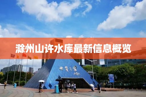 滁州山許水庫最新信息概覽