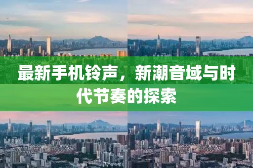最新手機(jī)鈴聲，新潮音域與時(shí)代節(jié)奏的探索