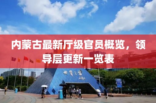 內(nèi)蒙古最新廳級(jí)官員概覽，領(lǐng)導(dǎo)層更新一覽表