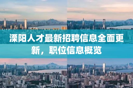 溧陽人才最新招聘信息全面更新，職位信息概覽
