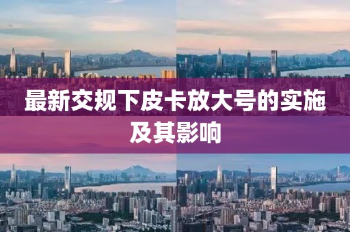 最新交規(guī)下皮卡放大號的實施及其影響