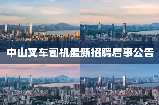 中山叉車司機最新招聘啟事公告