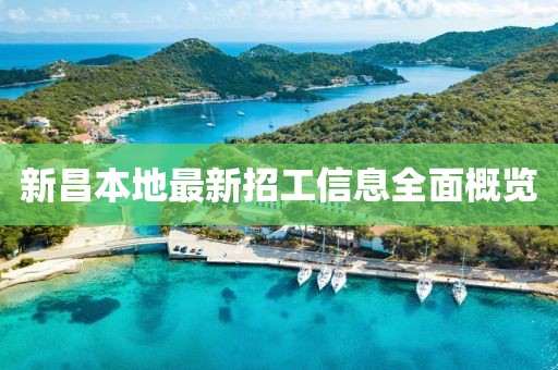 新昌本地最新招工信息全面概覽