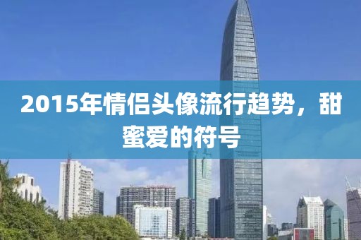 2015年情侶頭像流行趨勢，甜蜜愛的符號