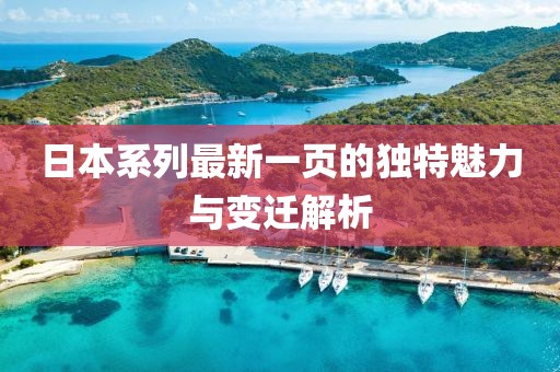 日本系列最新一頁(yè)的獨(dú)特魅力與變遷解析
