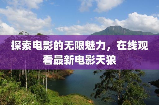 探索電影的無限魅力，在線觀看最新電影天狼