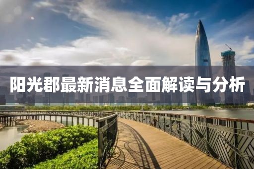 陽光郡最新消息全面解讀與分析