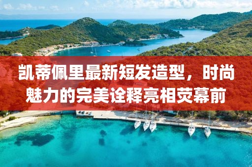 凱蒂佩里最新短發(fā)造型，時尚魅力的完美詮釋亮相熒幕前