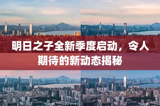 明日之子全新季度啟動(dòng)，令人期待的新動(dòng)態(tài)揭秘