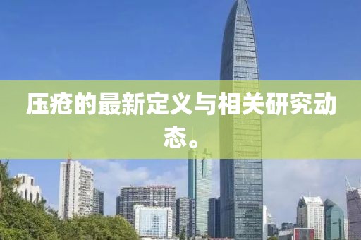 壓瘡的最新定義與相關(guān)研究動(dòng)態(tài)。
