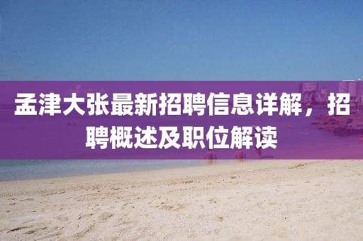 孟津大張最新招聘信息詳解，招聘概述及職位解讀