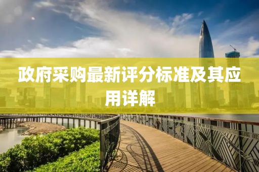 政府采購最新評分標(biāo)準(zhǔn)及其應(yīng)用詳解