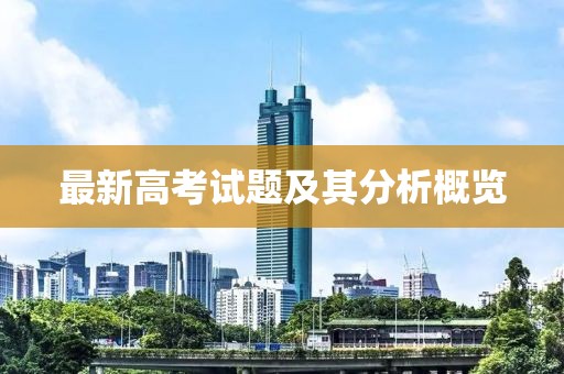 最新高考試題及其分析概覽