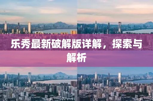樂秀最新破解版詳解，探索與解析
