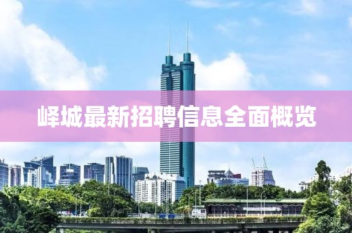 嶧城最新招聘信息全面概覽