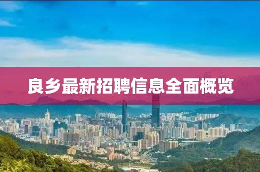良鄉(xiāng)最新招聘信息全面概覽