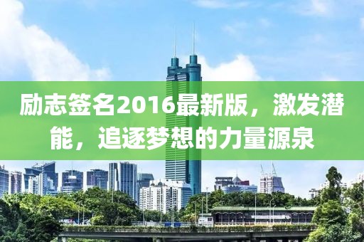 勵志簽名2016最新版，激發(fā)潛能，追逐夢想的力量源泉