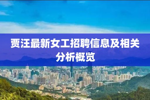 賈汪最新女工招聘信息及相關(guān)分析概覽