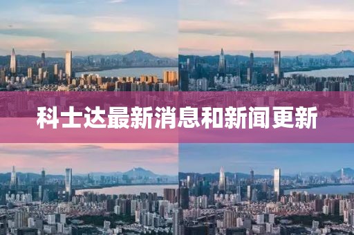 科士達最新消息和新聞更新