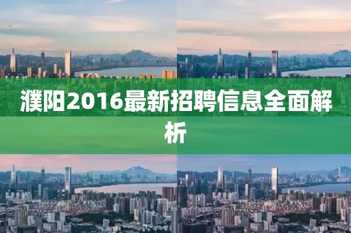濮陽(yáng)2016最新招聘信息全面解析