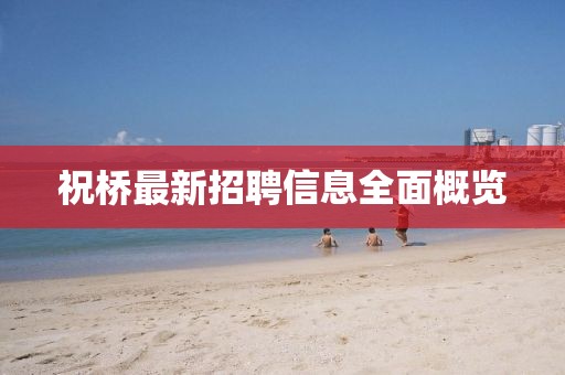 祝橋最新招聘信息全面概覽