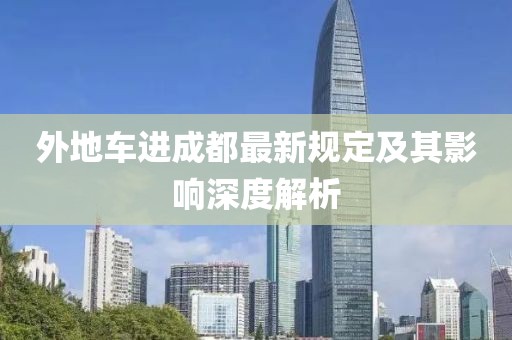 外地車進(jìn)成都最新規(guī)定及其影響深度解析