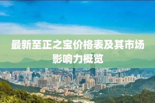 最新至正之寶價(jià)格表及其市場影響力概覽