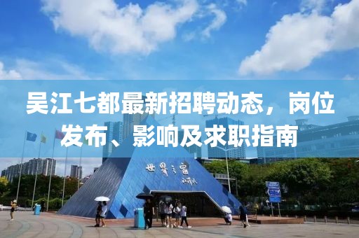吳江七都最新招聘動態(tài)，崗位發(fā)布、影響及求職指南