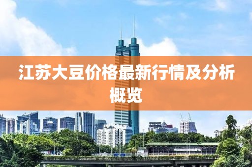 江蘇大豆價(jià)格最新行情及分析概覽