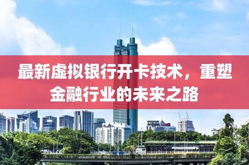 最新虛擬銀行開卡技術(shù)，重塑金融行業(yè)的未來之路