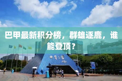 巴甲最新積分榜，群雄逐鹿，誰能登頂？