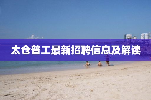太倉普工最新招聘信息及解讀