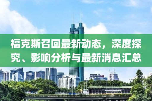 ?？怂拐倩刈钚聞討B(tài)，深度探究、影響分析與最新消息匯總