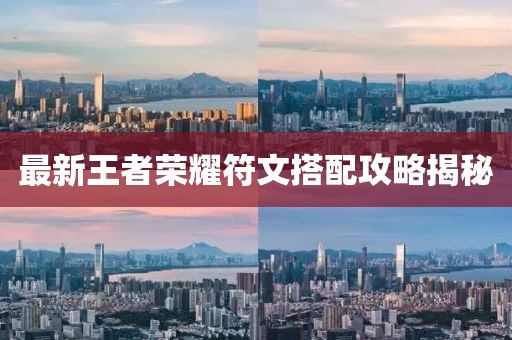 最新王者榮耀符文搭配攻略揭秘