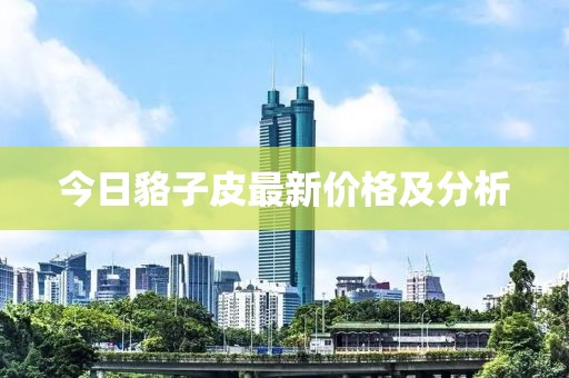 今日貉子皮最新價格及分析
