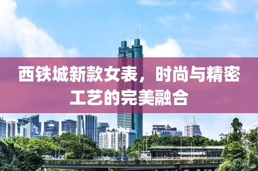 西鐵城新款女表，時(shí)尚與精密工藝的完美融合