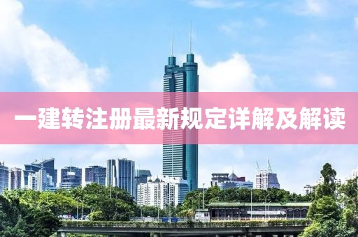 一建轉注冊最新規(guī)定詳解及解讀