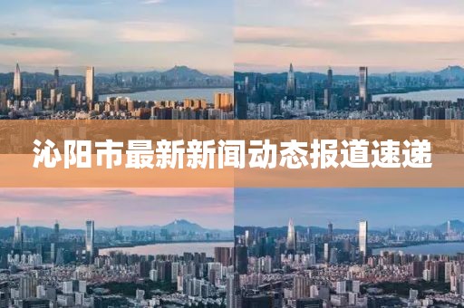 沁陽市最新新聞動態(tài)報道速遞