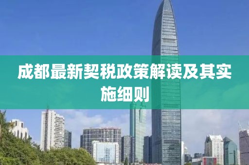 成都最新契稅政策解讀及其實施細則