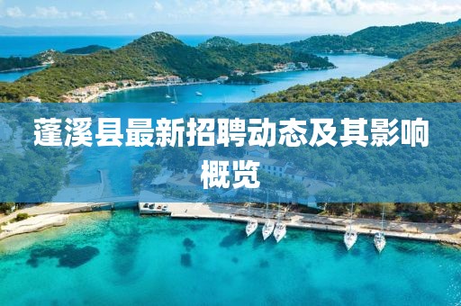 蓬溪縣最新招聘動態(tài)及其影響概覽