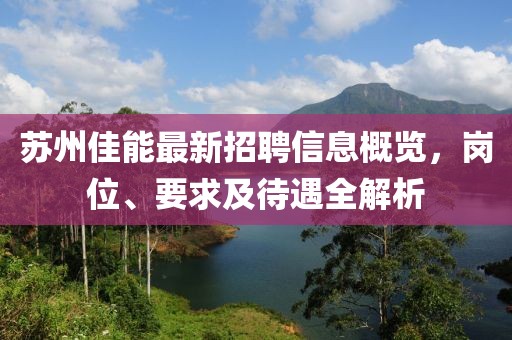 蘇州佳能最新招聘信息概覽，崗位、要求及待遇全解析
