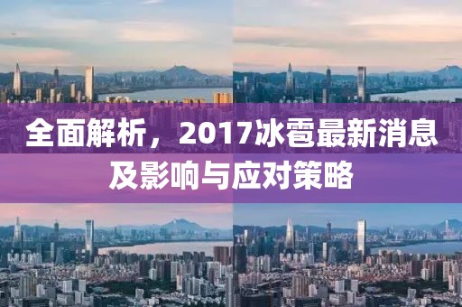 全面解析，2017冰雹最新消息及影響與應(yīng)對(duì)策略