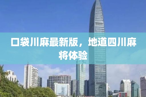 口袋川麻最新版，地道四川麻將體驗(yàn)